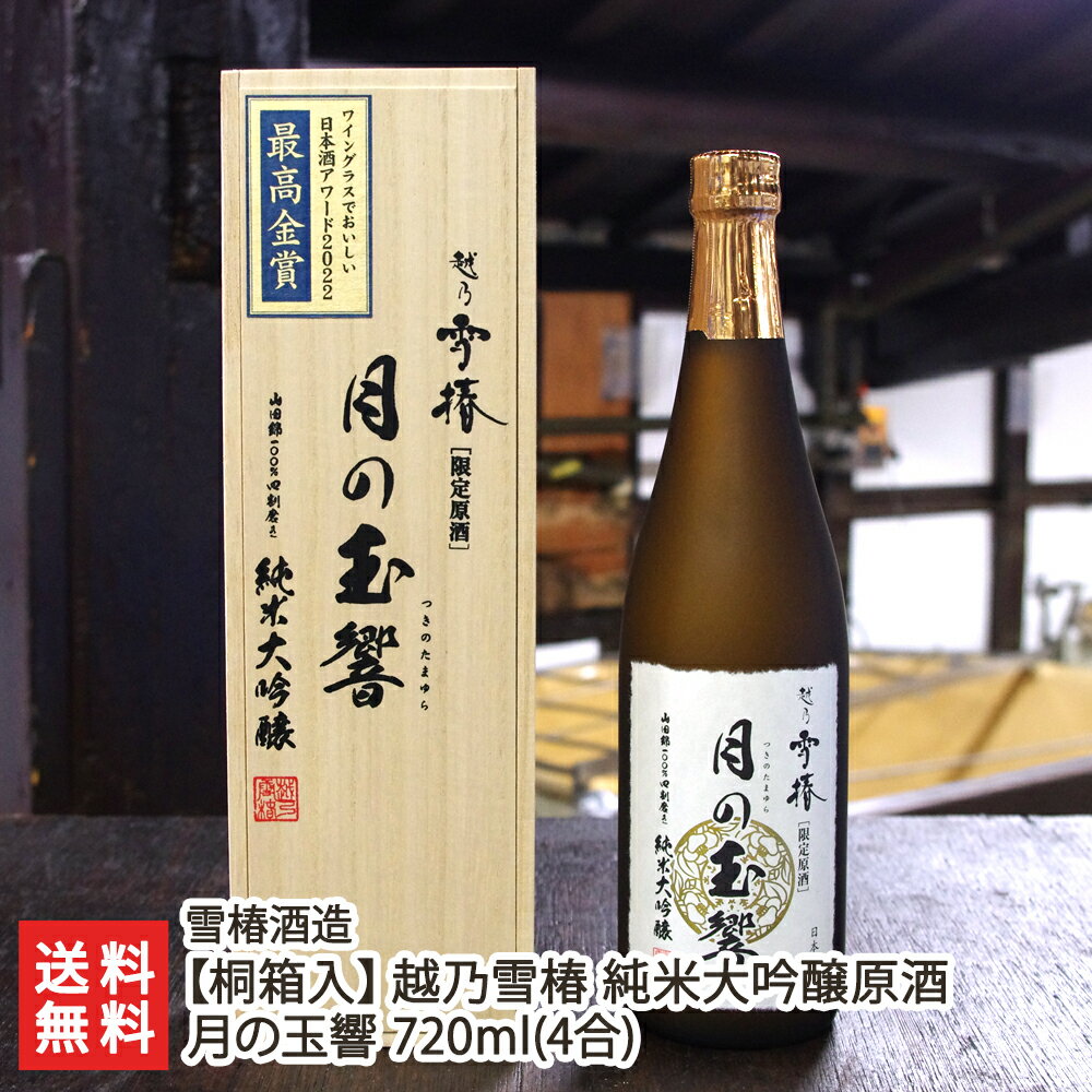 【桐箱入】越乃雪椿 純米大吟醸原酒 月の玉響 720ml(4合) 雪椿酒造【酒類/日本酒/純米大吟醸酒/原酒】【お土産/手土産/ギフトに!贈り物】【送料無料】 父の日 お中元