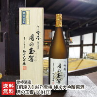 【桐箱入】越乃雪椿 純米大吟醸原酒 月の玉響 1800ml(1升) 雪椿酒造【酒類/日本酒/純米大吟醸酒/原酒】【お土産/手土産/ギフトに！贈り物】【送料無料】