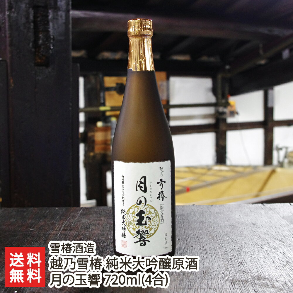 越乃雪椿 純米大吟醸原酒 月の玉響 720ml(4合) 雪椿酒造【酒類/日本酒/純米大吟醸酒/原酒】【お土産/手土産/ギフトに!贈り物】【送料無料】