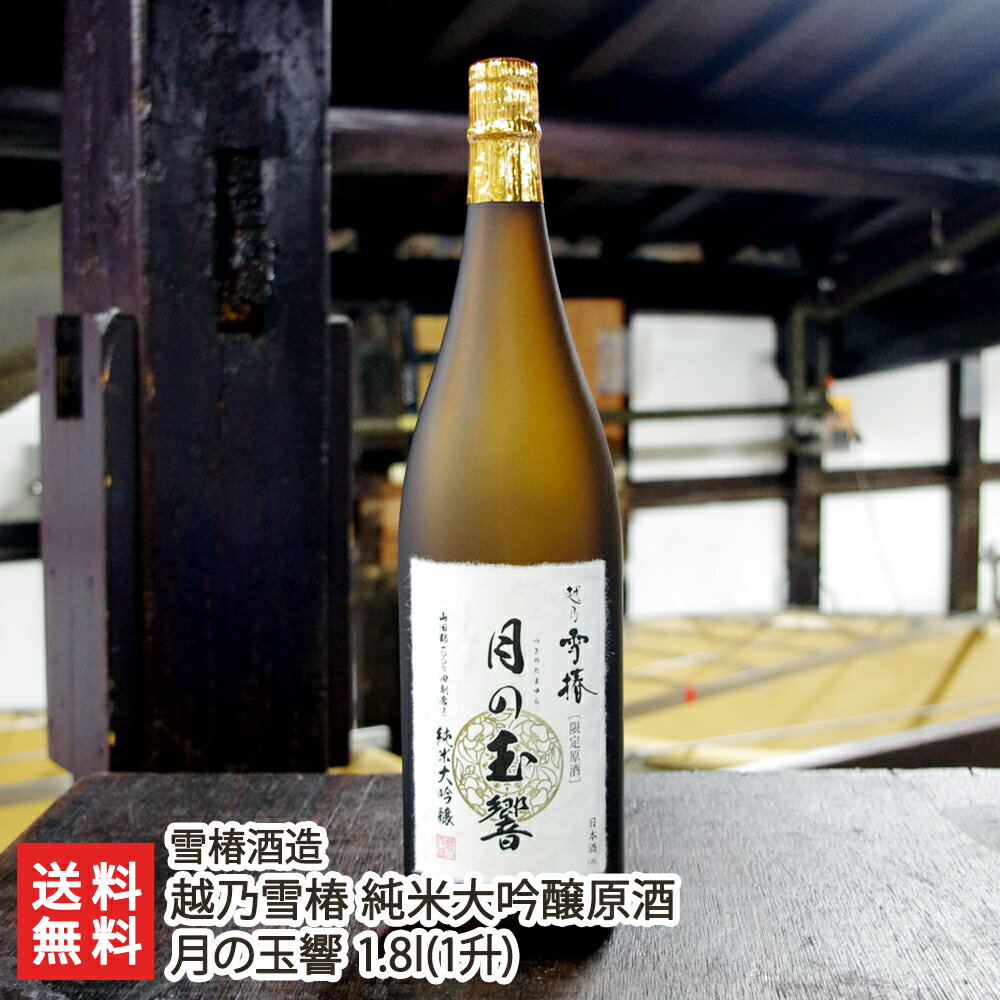 越乃雪椿 純米大吟醸原酒 月の玉響 1.8l(1升) 雪椿酒造【酒類/日本酒/純米大吟醸酒/原酒】【お土産/手土産/ギフトに！贈り物】【送料無料】 父の日 お中元