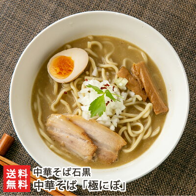 新潟直送計画 楽天市場店 中華そば 極にぼ「2食入り」or「4食入り」or「6食入り」 中華そば石黒 【代金引換決済不可】【ラーメン/らーめん/煮干し/太麺】【お土産/手土産】【送料無料】お歳暮ギフトにも!