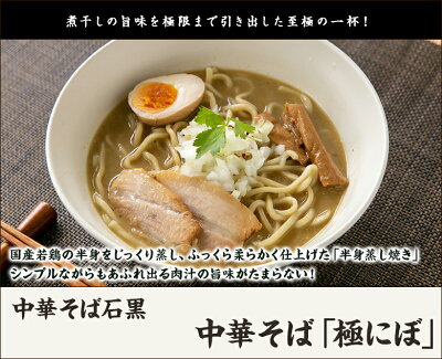 新潟直送計画 楽天市場店 中華そば 極にぼ「2食入り」or「4食入り」or「6食入り」 中華そば石黒 【代金引換決済不可】【ラーメン/らーめん/煮干し/太麺】【お土産/手土産】【送料無料】お歳暮ギフトにも! 画像2