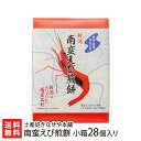 南蛮えび煎餅 小箱28個入り(16枚×28個) 土産処きなせや本舗 せんべい センベイ 米菓 エビ 海老 お茶請け おやつ 新潟県 生産者直送 お取り寄せ ギフ...