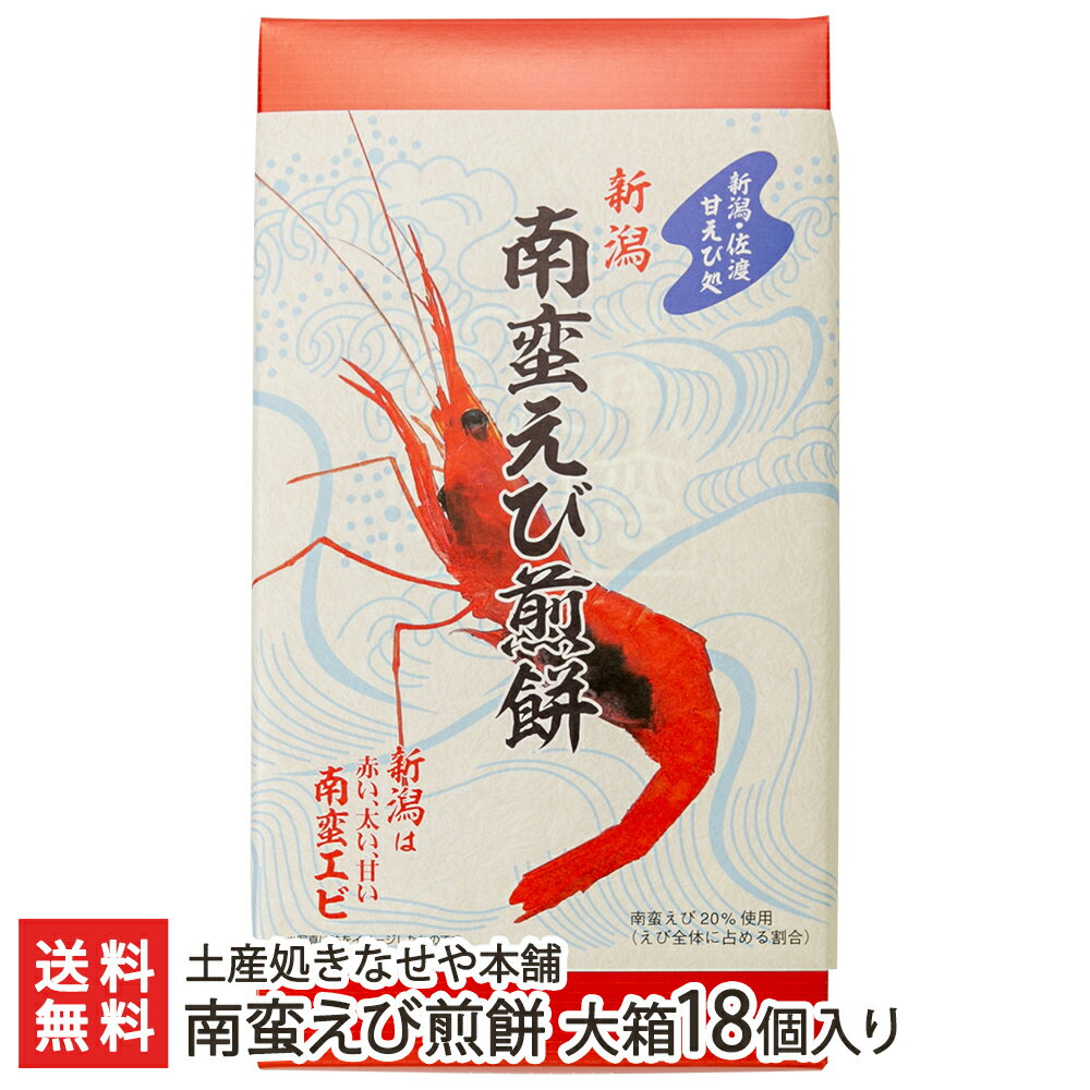 南蛮えび煎餅 大箱18個入り（27枚×18個） 土産処きなせや本舗 【代金引換決済不可】【せんべい/センベイ/米菓/エビ/海老/お茶請け/おやつ】【お土産/手土産】【送料無料】