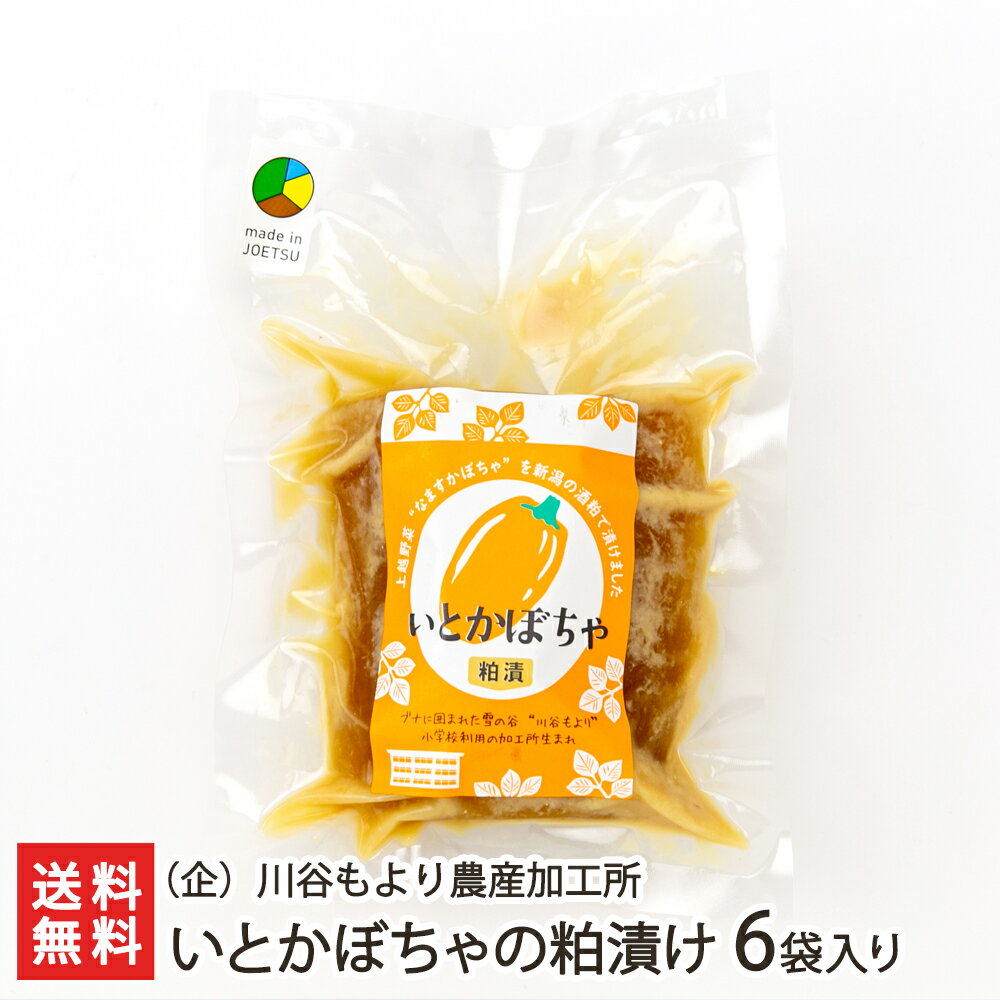 いとかぼちゃの粕漬け 6袋入り 川谷生産組合【漬物/金糸瓜/そうめんかぼちゃ/上越市】【お土産/手土産..