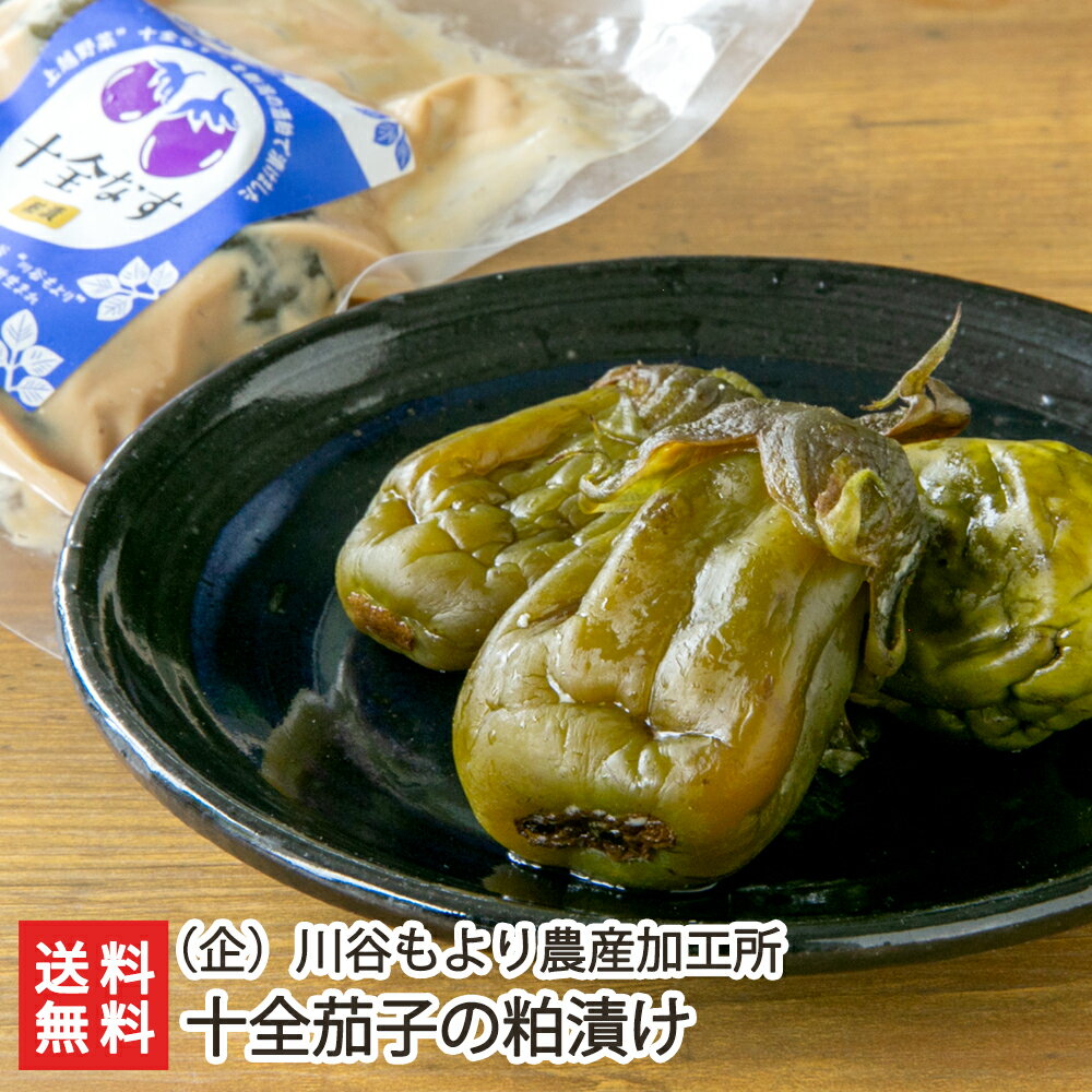 十全茄子の粕漬け 川谷生産組合【ナス/新潟県産/伝統野菜/上越市吉川区/ 千代の光酒造 の酒粕/手作り】【お土産/手土産/プレゼント/ギフトに 贈り物】【送料無料】