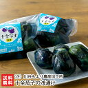 十全茄子の浅漬け (企)川谷もより農産加工所 漬物 ナス 新潟県産 伝統野菜 上越市吉川区 手作り 新潟県 生産者直送 お取り寄せ ギフト プレゼント 贈り物