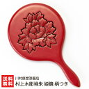 村上木彫堆朱 姫鏡 柄つき 川村庚堂漆器店【村上木彫堆朱/村上市/手鏡/牡丹/母の日/還暦祝い】【お土産/手土産/プレゼント/ギフトに!贈り物】【送料無料】