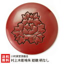 村上木彫堆朱 姫鏡 柄なし 川村庚堂漆器店【村上木彫堆朱/村上市/手鏡/牡丹/母の日/還暦祝い】【お土産/手土産/プレゼント/ギフトに!贈り物】【送料無料】