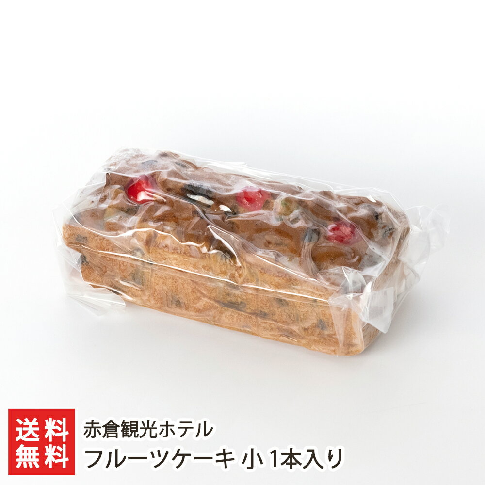フルーツケーキ 小 1本入り 赤倉観光ホテル 【代金引換決済不可】【パウンドケーキ/ドライフルーツ/クルミ/ラムレーズン/ラム酒/ホテルのケーキ/洋菓子/焼菓子/お茶請け/化粧箱】【お土産/手土産】【送料無料】お中元ギフトにも！のサムネイル
