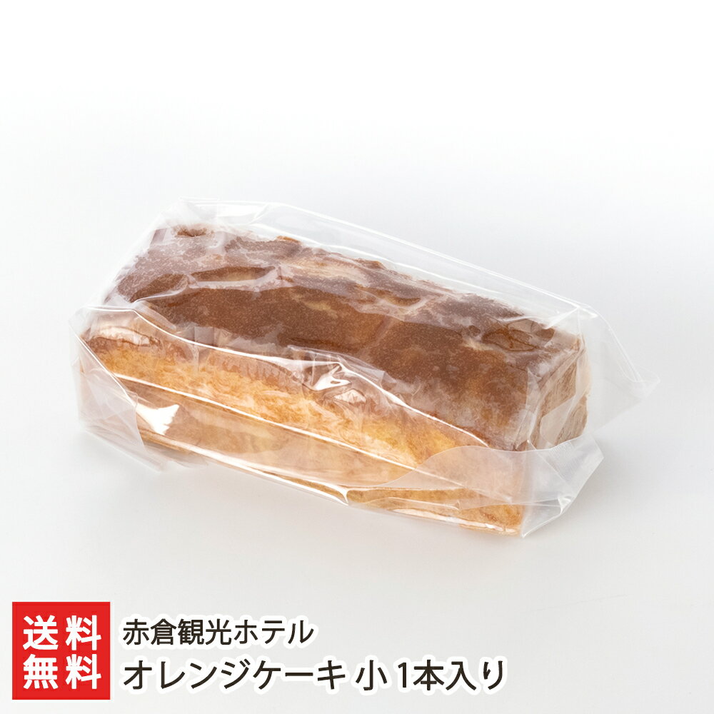 オレンジケーキ 小 1本