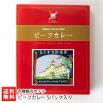 ビーフカレー 5パック入り 赤倉観光ホテル 【代金引換決済不可】【カレー/国産牛/牛肉/レトルト/惣菜/レストランのカレー】【お土産/手土産】【送料無料】