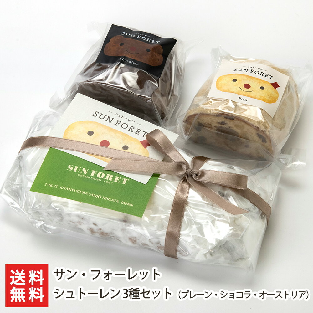 シュトーレン 3種セット(プレーン ハーフ・ショコラ ハーフ・オーストリア 各1本) サン・フォーレット【代金引換決済不可】 【ドイツ/シュトーレン/クリスマス...