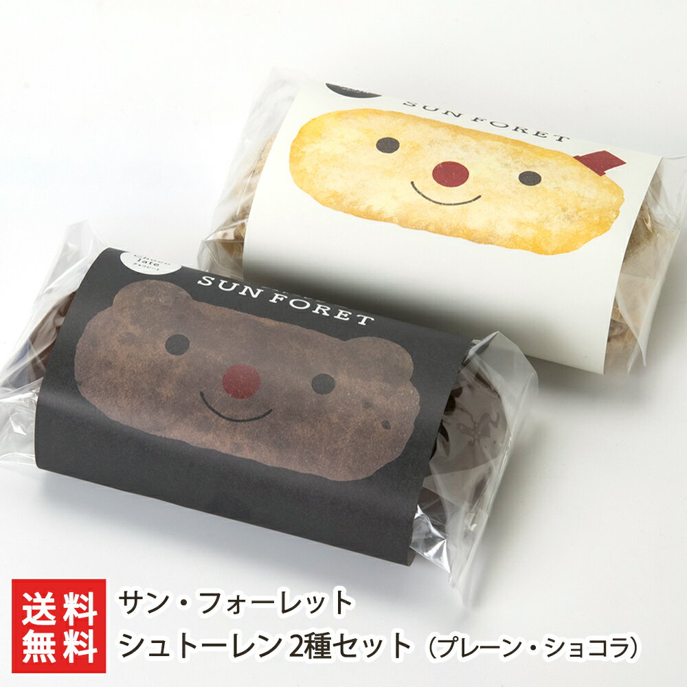 シュトーレン 2種セット(プレーン・ショコラ 各1本) サン・フォーレット 【代金引換決済不可】【ドイツ/シュトーレン/クリスマス/Xmas/ナッツ/ドライフル...