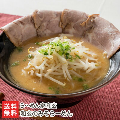新潟直送計画 楽天市場店 和玄のみそらーめん(スープ・麺・チャーシュー)「2食入り」or「4食入り」or「6食入り」ら~めん家 和玄【代金引換決済不可】 【ラーメン/拉麺/味噌/白味噌/赤味噌/麦味噌/】【お土産/手土産】【送料無料】お歳暮ギフトにも!