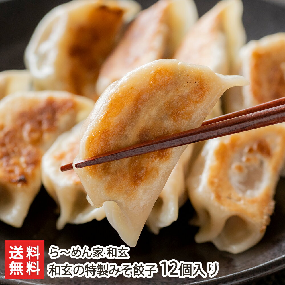 和玄の特製みそ餃子 12個入り ら〜めん家 和玄【代金引換決済不可】【味噌/ぎょうざ/ギョーザ/惣菜/おかず/おつまみ】【お土産/手土産】【送料無料】お中元ギフトにも！のサムネイル