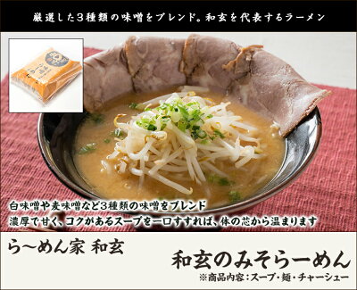 新潟直送計画 楽天市場店 和玄のみそらーめん(スープ・麺・チャーシュー)「2食入り」or「4食入り」or「6食入り」ら~めん家 和玄【代金引換決済不可】 【ラーメン/拉麺/味噌/白味噌/赤味噌/麦味噌/】【お土産/手土産】【送料無料】お歳暮ギフトにも! 画像2