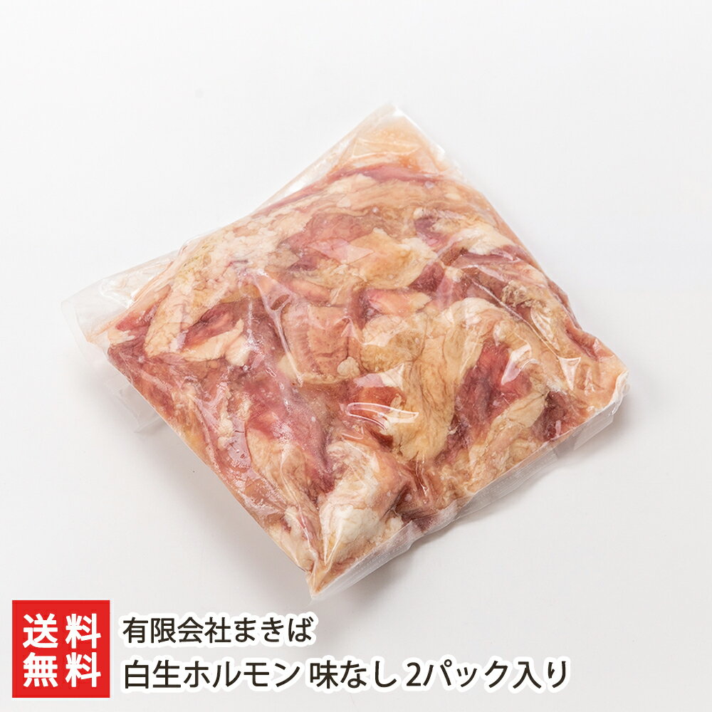 商品説明 内容 白生ホルモン 味なし 2パック入り 内容量：1パックあたり1kg 配送方法 ヤマト運輸（クール冷凍便） 賞味期限 冷凍で製造日より90日 保存方法 冷凍保存 返品交換 生鮮品・食品などの商品の性質上、返品・交換はお受けできません。 ただし、配送中の事故により、お届けした商品に傷みや破損がある場合や、到着した商品がお申込み頂いた商品と異なっていた場合には、返品・交換を承ります。 ご連絡は商品到着日・並びに翌日以内にお願い致します。 生産者 有限会社まきば 有限会社まきばの商品一覧へ 通販/産地直送/新潟名物/産直/新潟県産/新潟産/母の日/父の日/敬老の日/こどもの日/子供の日/お中元/御中元/お歳暮/御歳暮/お年賀/御年賀/ご挨拶/香典返し/バレンタインデー/ホワイトデー/ハロウィン/贈り物/贈答用/プレゼント/ギフト/プチギフト/のし/熨斗/のし無料/熨斗無料/送料無料/おみやげ/お土産/包装/ラッピング/特産品/名物/端午の節句/暑中見舞い/暑中御見舞/残暑見舞い/残暑御見舞/寒中見舞い/寒中御見舞/内祝い/御祝い/逸品/誕生日祝い/誕生日御祝/還暦祝い/米寿/お取り寄せグルメ/入学祝い/入学御祝/合格祝い/合格御祝/引っ越し祝い/引っ越し御祝/快気祝い/快気内祝/ご当地グルメ/B級グルメ/老舗の味/ご自宅用/クリスマス/イベント/引出物/上司/同僚/七五三/ひな祭り/成人の日/成人式/お返し/寿/御見舞/越後/出産祝い/出産内祝/贈答品有限会社まきばの商品一覧へ