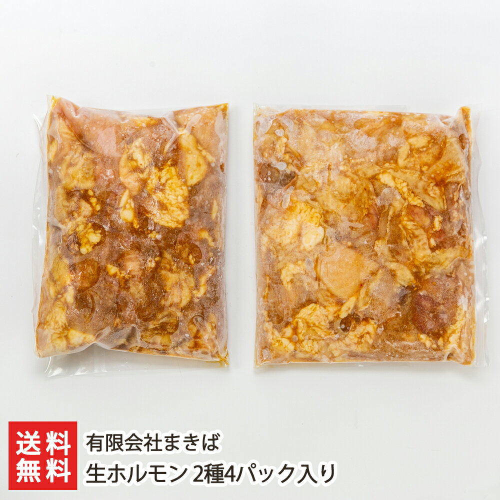 もつ煮 生ホルモン 2種4パック入り（白生ホルモン 味付き、タン・ハツミックス生ホルモン 味付き 各2パック） 有限会社まきば 【焼肉/もつ/モツ/おうちごはん/惣菜/もつ煮/モツ煮】【お土産/手土産】【送料無料】