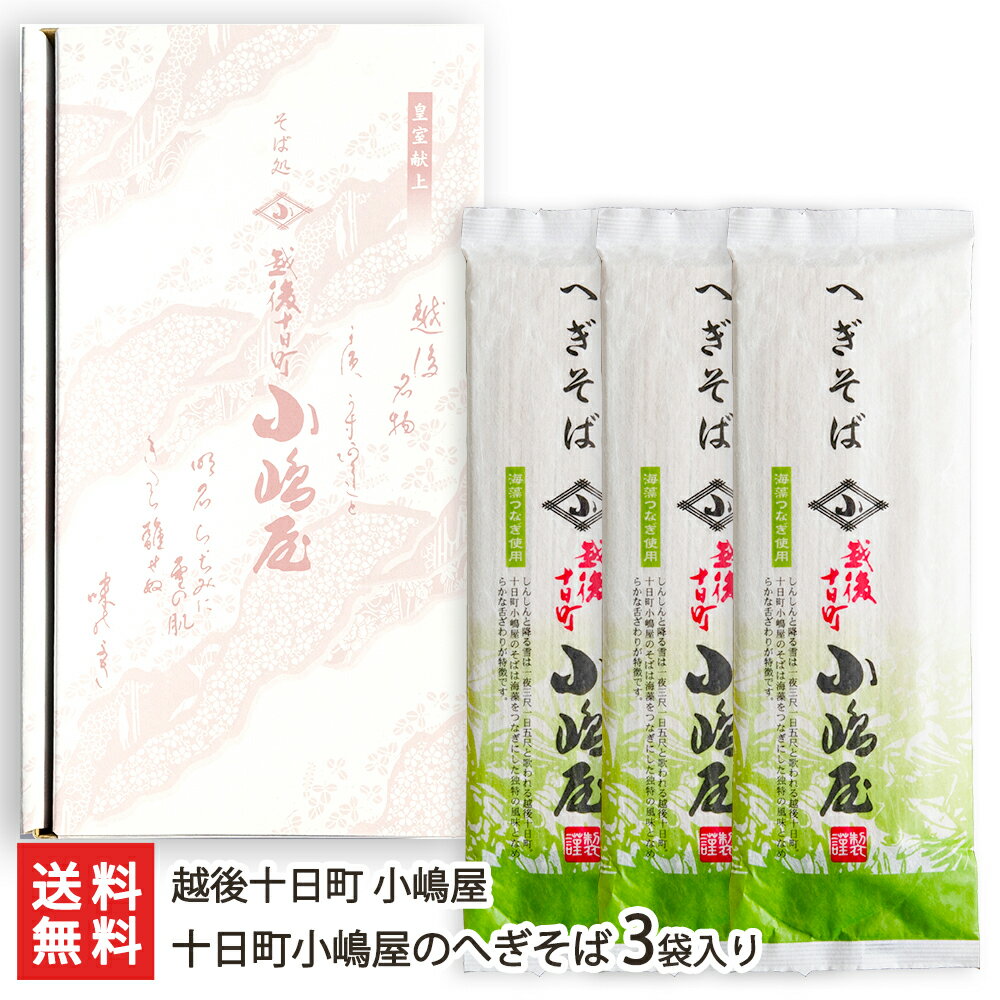 皇室献上 小嶋屋のへぎそば 3袋入り 越後十日町 小嶋屋【へぎ蕎麦/新潟そば/ソバ/ふのり】【お土産/手土産/プレゼント/ギフトに！贈り物】【代金引換決済不可】【送料無料】内祝や母の日ギフトにも！のサムネイル