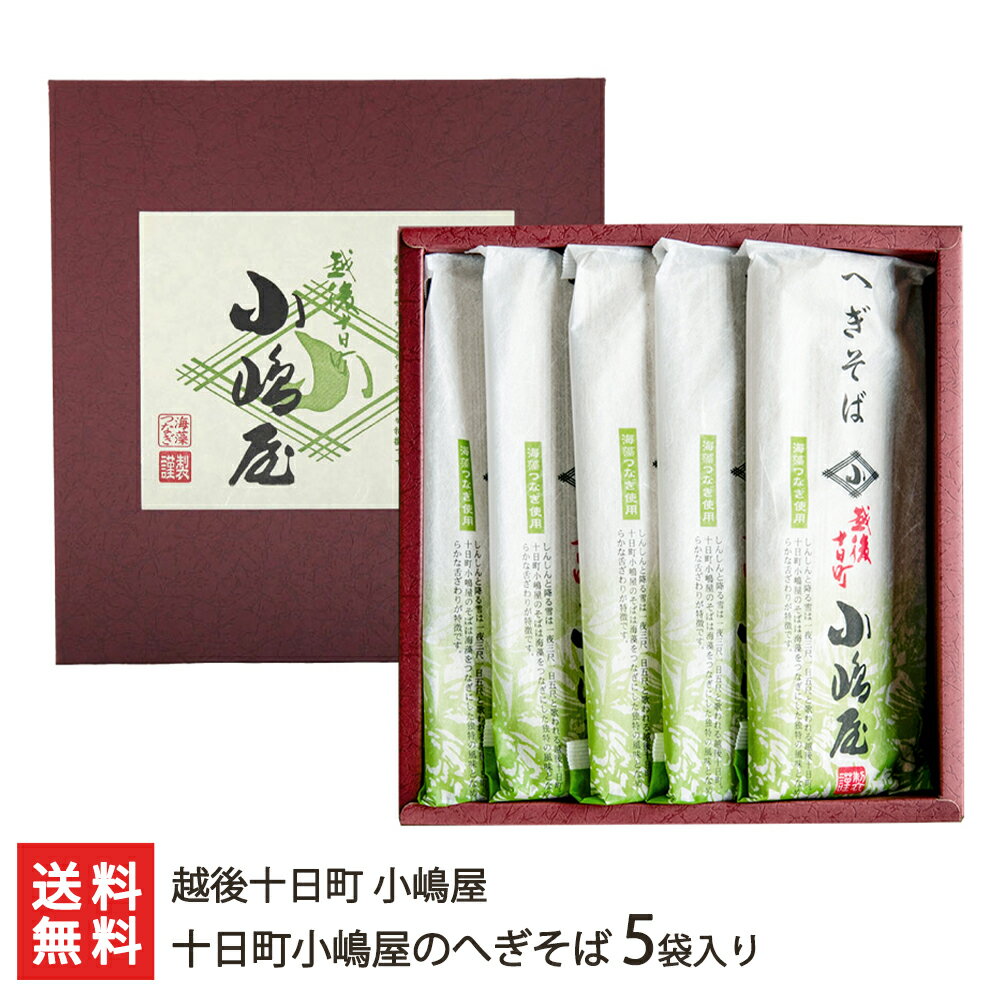 皇室献上 小嶋屋のへぎそば 5袋入り 越後十日町 小嶋屋【へぎ蕎麦/新潟そば/ソバ/ふのり】【お土産/手土産/プレゼント/ギフトに！贈り物】【代金引換決済不可】【送料無料】内祝や父の日ギフトにも！のサムネイル