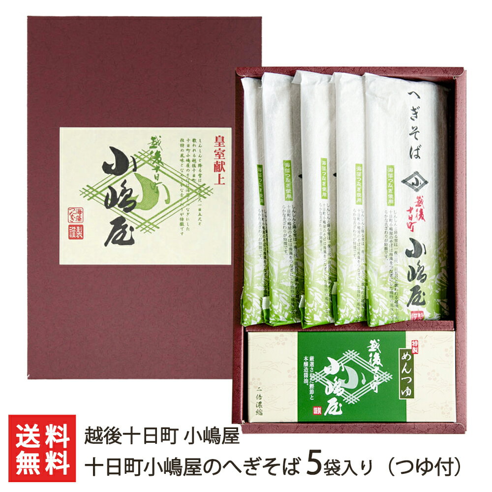 そば 皇室献上 小嶋屋のへぎそば 5袋入り（つゆ付） 越後十日町 小嶋屋【へぎ蕎麦/新潟そば/ソバ/ふのり】【お土産/手土産/プレゼント/ギフトに！贈り物】【代金引換決済不可】【送料無料】年越し蕎麦/年越しそば、 父の日 お中元