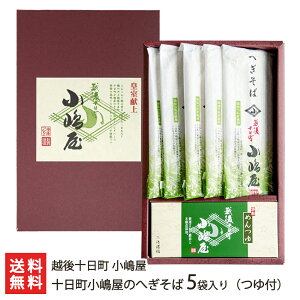 皇室献上 小嶋屋のへぎそば 5袋入り（つゆ付） 越後十日町 小嶋屋【へぎ蕎麦/新潟そば/ソバ/ふのり】【お土産/手土産/プレゼント/ギフトに！贈り物】【代金引換決済不可】【送料無料】お中元ギフトにも！