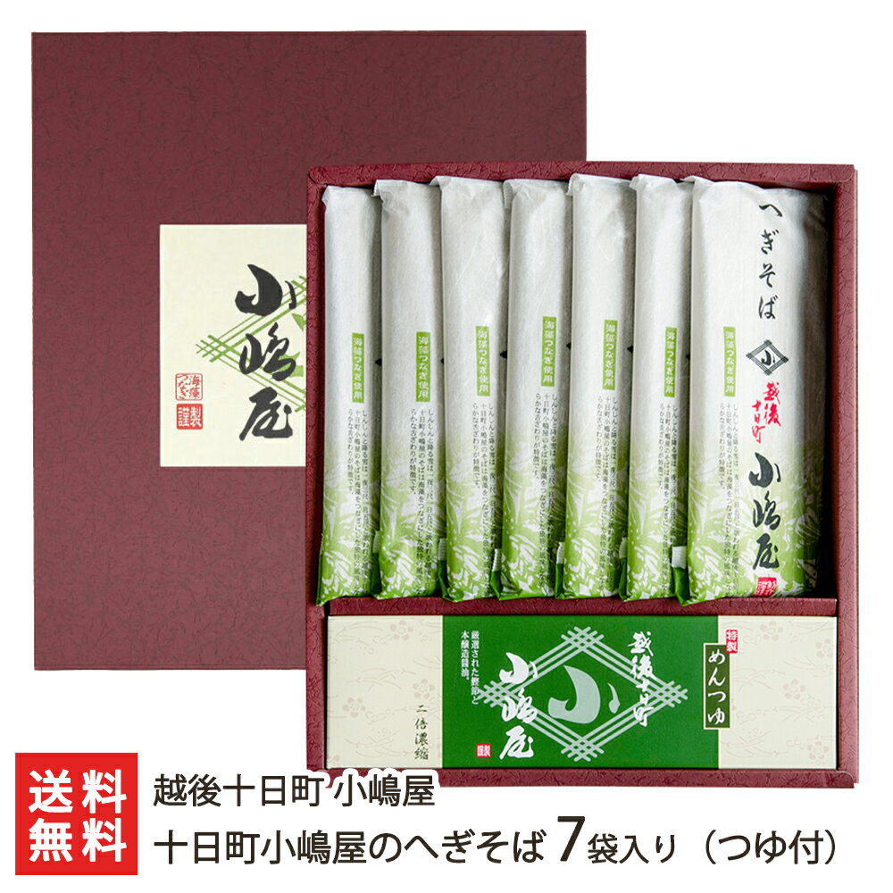 そば 皇室献上 小嶋屋のへぎそば 7袋入り（つゆ付） 越後十日町 小嶋屋【へぎ蕎麦/新潟そば/ソバ/ふのり】【お土産/手土産/プレゼント/ギフトに！贈り物】【代金引換決済不可】【送料無料】年越し蕎麦/年越しそば、 父の日 お中元