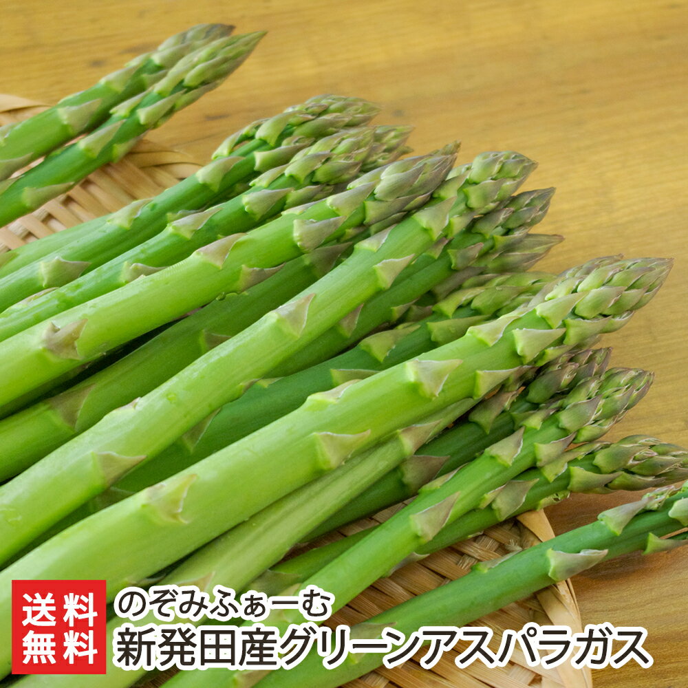 新発田産グリーンアスパラガス 「1kg」or「1.5kg」 のぞみふぁーむ【代金引換決済不可】【野菜/太いアスパラガス/有機質肥料/冷蔵便/シャキシャキ/ジューシー】【お土産/手土産/プレゼント/ギフトに！贈り物】【送料無料】