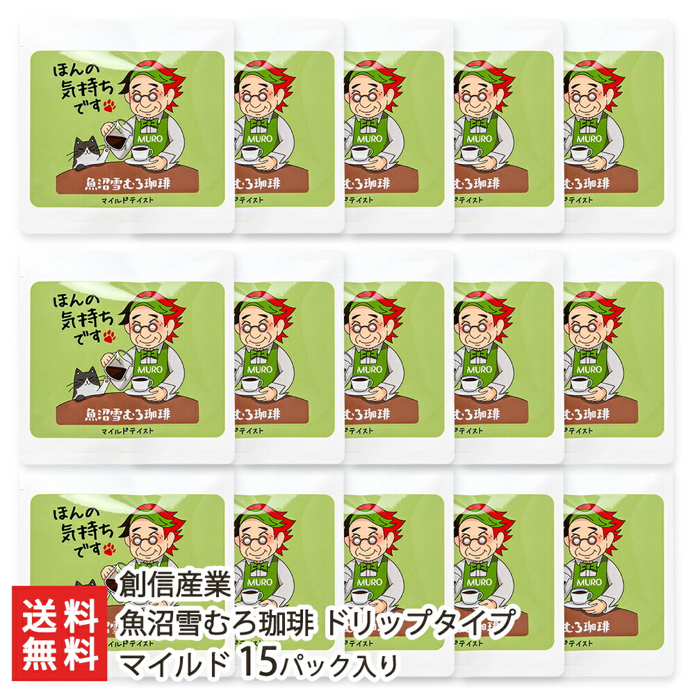 魚沼雪むろ珈琲 ドリップタイプ マイルド 15パック入り 創信産業 【新潟直送計画/ドリップコーヒー/コーヒー/飲料/ドリップバッグ/コーヒーバッグ/ブレンド/コーヒー豆】【お土産/手土産】【送料無料】