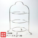 ティースタンド 3段(※プレートは付属しておりません) 三宝産業【ケーキスタンド/パーティースタンド/アフターヌーンティースタンド/ステンレス/燕市/テーブルウ...