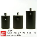 ウイスキーボトル レザー ブラック 選べる 240ml 〜 390ml 三宝産業 ロート付 ステンレス スキットル ヒップフラスコ 携帯用 水筒 ウイスキー 蒸...