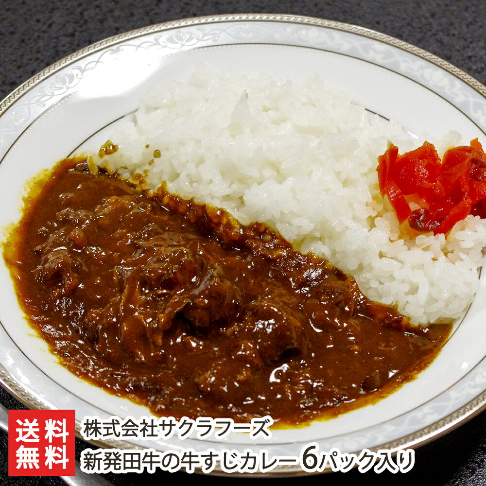 新発田牛の牛すじカレー 6パック入り 株式会社サクラフーズ 