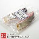 塩引き鮭 切り身 3パック入り(1パックあたり約160g)佐々木食品 【海鮭/雄鮭/さけ/サケ/シャケ/ご飯のお供/おかず】【お土産/手土産/ギフトに!贈り物】...