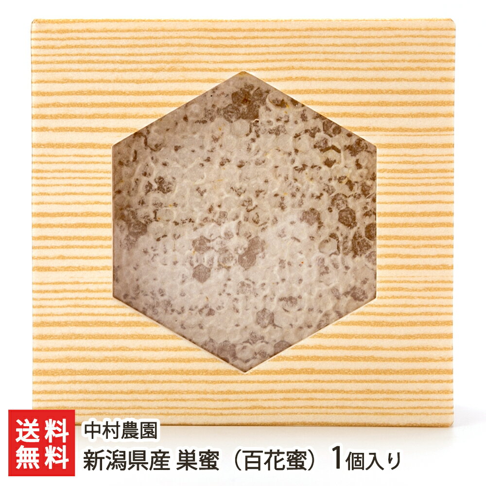 新潟県産 巣蜜（百花蜜）1個入り 中村農園 【天然/非加熱/ハチミツ/はちみつ/百花蜜/産地直送/す ...