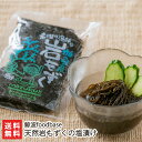 天然岩もずくの塩漬け 「2パック入り」or「3パック入り」or「4パック入り」or「5パック入り」 鯨波foodbase 【モズク/柏崎/ヘルシー/わさび醤油/...
