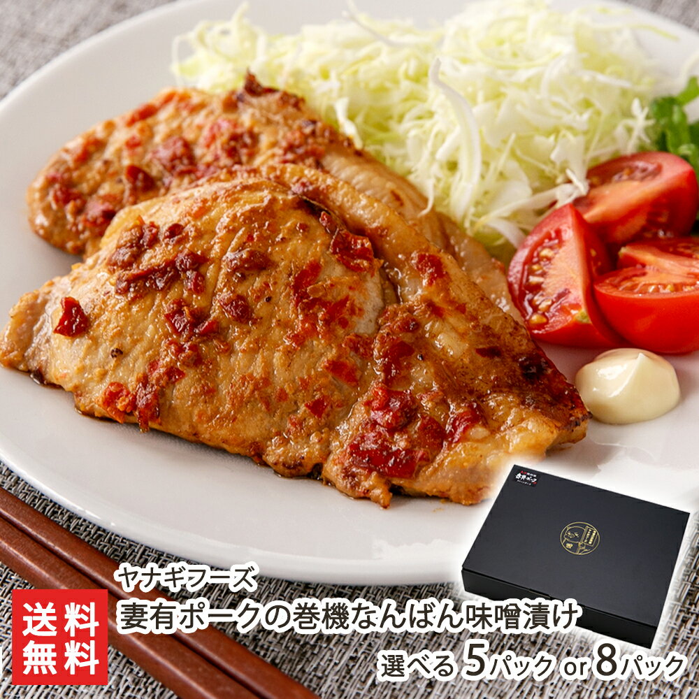 妻有ポークの巻機なんばん味噌漬け 選べる 5パック or 8パック ヤナギフーズ 豚肉 ロース ブランド豚 発酵調味料 南蛮味噌 惣菜 ご飯のお供 おかず 新潟県 生産者直送 お取り寄せ ギフト プレゼント 贈り物