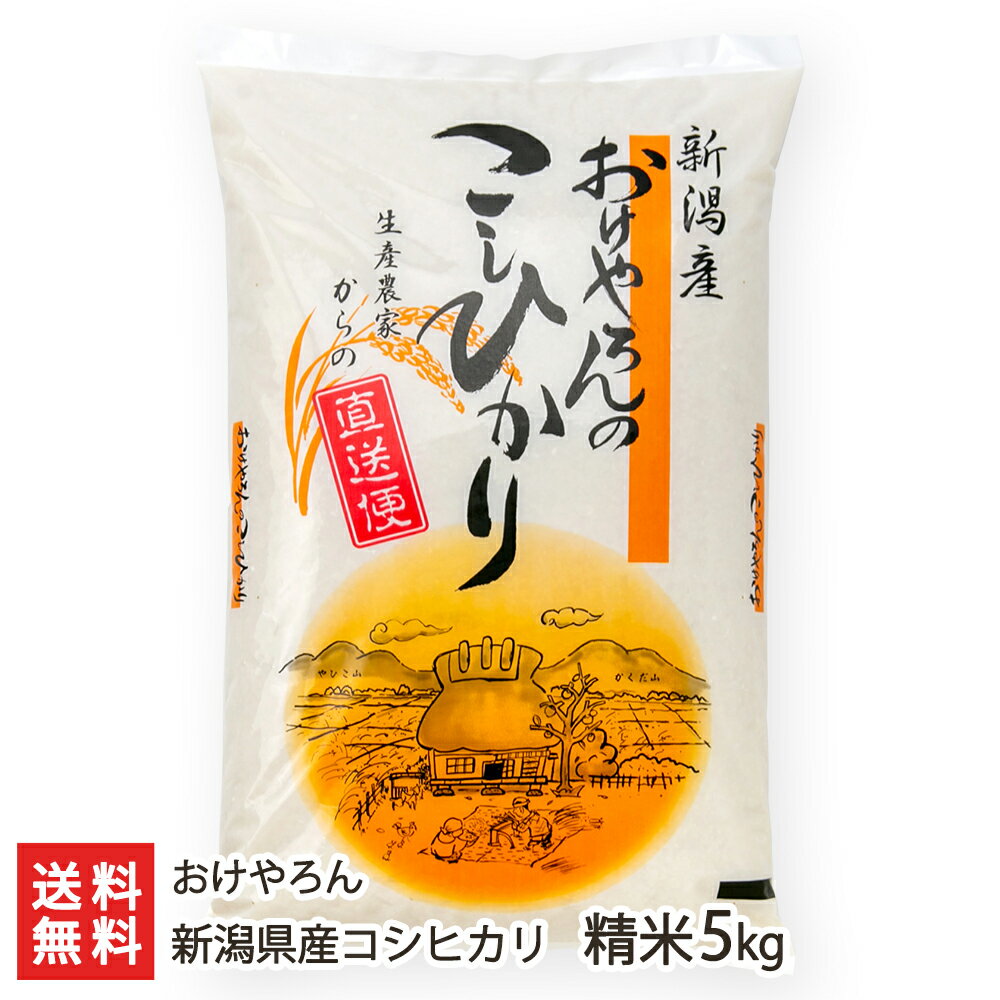 新潟県産コシヒカリ 精米5kg おけやろん  父の日 お中元