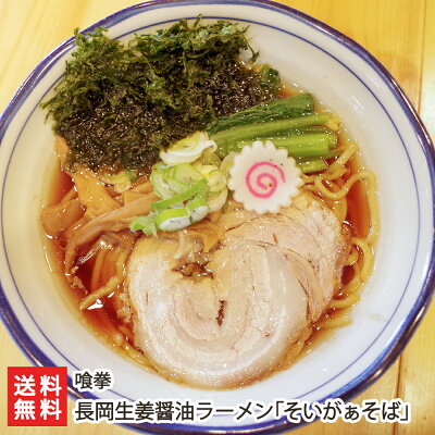 新潟直送計画 楽天市場店 長岡生姜醤油ラーメン「そいがぁそば」(麺、スープ、具材)「2食入り」or「4食入り」 喰拳 【代金引換決済不可】【新潟直送計画/ラーメン/中華麺/拉麺/中華料理/おうちごはん/惣菜】【お土産/手土産】【送料無料】お歳暮ギフトにも!