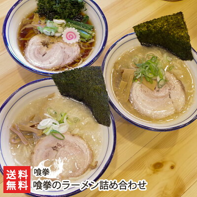 新潟直送計画 楽天市場店 喰拳のラーメン詰め合わせ(中華そば、喰拳の塩、そいがぁそば)「3種3食入り」or「3種6食入り」or「3種9食入り」 喰拳 【代金引換決済不可】【新潟直送計画/ラーメン/中華麺/拉麺/中華料理/おうちごはん/惣菜/しょうゆ】【お土産/手土産】【送料無料】お歳暮ギフトにも!