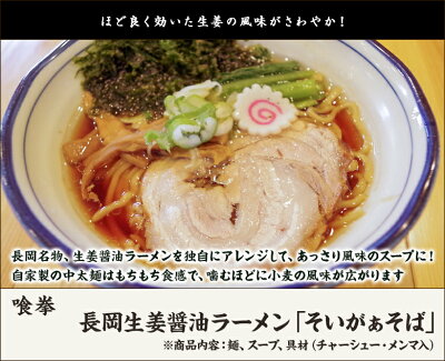 新潟直送計画 楽天市場店 長岡生姜醤油ラーメン「そいがぁそば」(麺、スープ、具材)「2食入り」or「4食入り」 喰拳 【代金引換決済不可】【新潟直送計画/ラーメン/中華麺/拉麺/中華料理/おうちごはん/惣菜】【お土産/手土産】【送料無料】お歳暮ギフトにも! 画像2