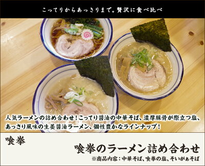 新潟直送計画 楽天市場店 喰拳のラーメン詰め合わせ(中華そば、喰拳の塩、そいがぁそば)「3種3食入り」or「3種6食入り」or「3種9食入り」 喰拳 【代金引換決済不可】【新潟直送計画/ラーメン/中華麺/拉麺/中華料理/おうちごはん/惣菜/しょうゆ】【お土産/手土産】【送料無料】お歳暮ギフトにも! 画像2