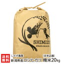 【令和5年度米】新潟県産コシヒカリ（従来品種）精米20kg（5kg×4袋）しみず農園【代金引換決済不可】【白米/うるち米/新潟県産/こしひかり/新潟県産】【お土産/手土産/ギフトに！贈り物】【送料無料】