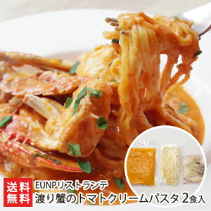 渡り蟹のトマトクリームパスタ 2食入り（生パスタ、ソース、カニの切り身 各2袋）EUNPリストランテ【代金引換決済不可】【イーユーエヌピー/フェットチーネ/スパゲッティ/ご褒美/ディナー/本格イタリアン/スパイシー】【お土産/手土産/ギフトに！贈り物】【送料無料】