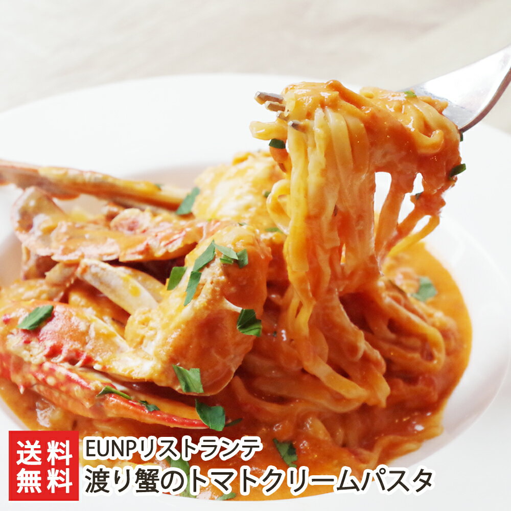 渡り蟹のトマトクリームパスタ「2食入り」or「4食入り」or「6食入り」EUNPリストランテ