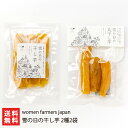 新潟県産 干し芋「雪の日の干し芋」 2種2袋入り women farmers japan 平干し芋 丸干し芋 さつまいも サツマイモ 紅はるか べにはるか 国産...