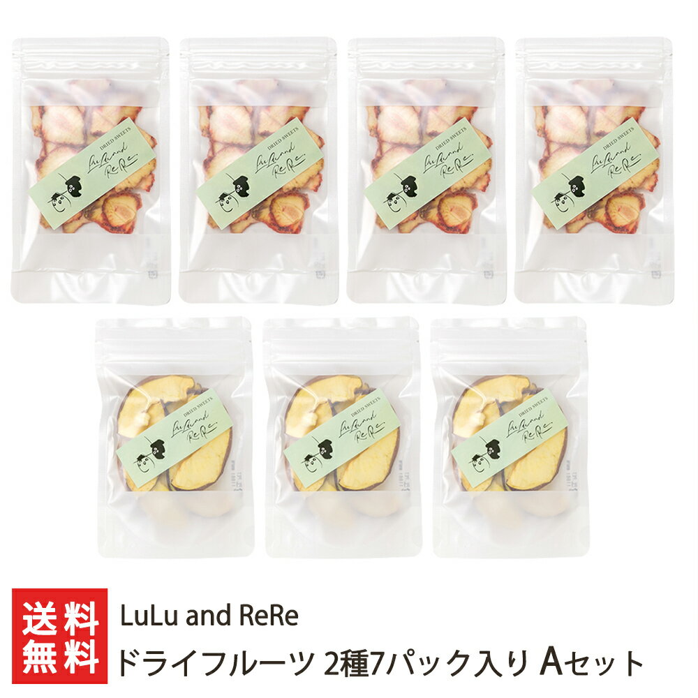 ドライフルーツ 2種7パック入り Aセット（りんご×4パック、越後姫×3パック）LuLu and ReRe【果物/ミックス/アップル/苺/イチゴ】【お土産/手土産/プレゼント/ギフトに！贈り物】【送料無料】 父の日 お中元