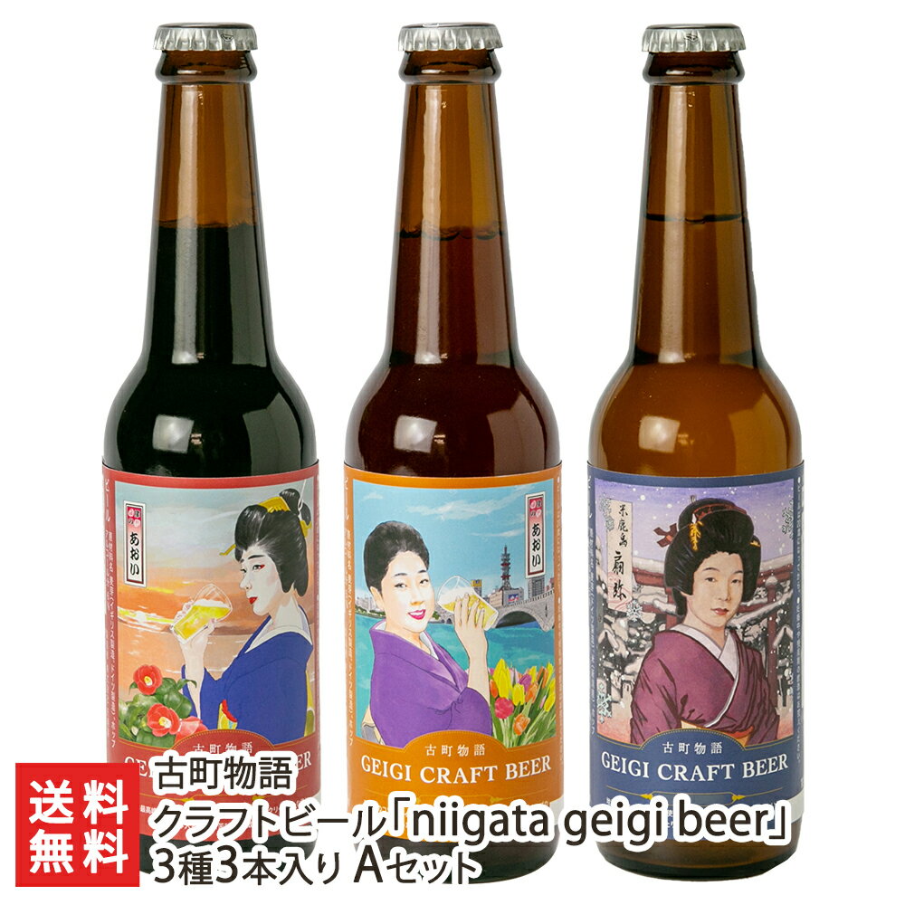 クラフトビール「niigata geigi beer」3種3本入り Aセット（IPA・ペールエール・ブラウンエール 各1本） 古町物語【代金引換決済不可】【新潟芸妓ビール/げいぎ/花街/晩酌/おつまみ】【お土産/手土産/ギフトに！贈り物】【送料無料】