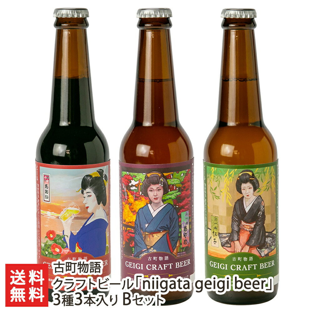 ビールおつまみセット クラフトビール「niigata geigi beer」3種3本入り Bセット（IPA・ヘイジーIPA・番茶エール 各1本） 古町物語【代金引換決済不可】【新潟芸妓ビール/げいぎ/花街/晩酌/おつまみ】【お土産/手土産/ギフトに！贈り物】【送料無料】 父の日 お中元