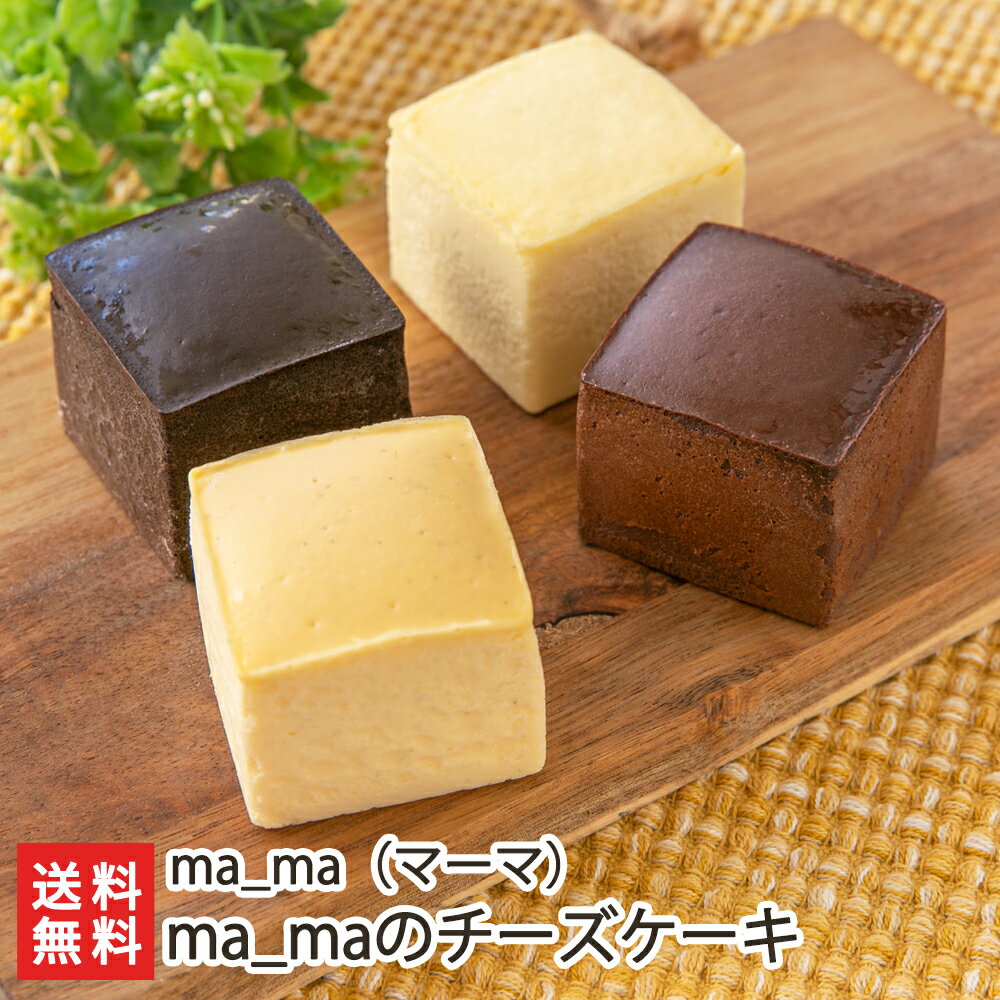 ma_maのチーズケーキ（オリジナル ミルク＆チーズ ショコラ ホワイトチョコ）「4種4個入り」or「4種8個入り」ma_ma【佐渡/マーマ/洋菓子/ティータイム/スイーツ/デザート/おやつ/お菓子】【お土産/手土産/プレゼント/ギフトに！贈り物】【送料無料】